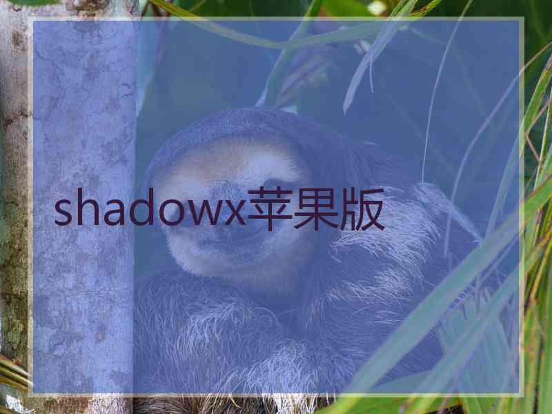 shadowx苹果版