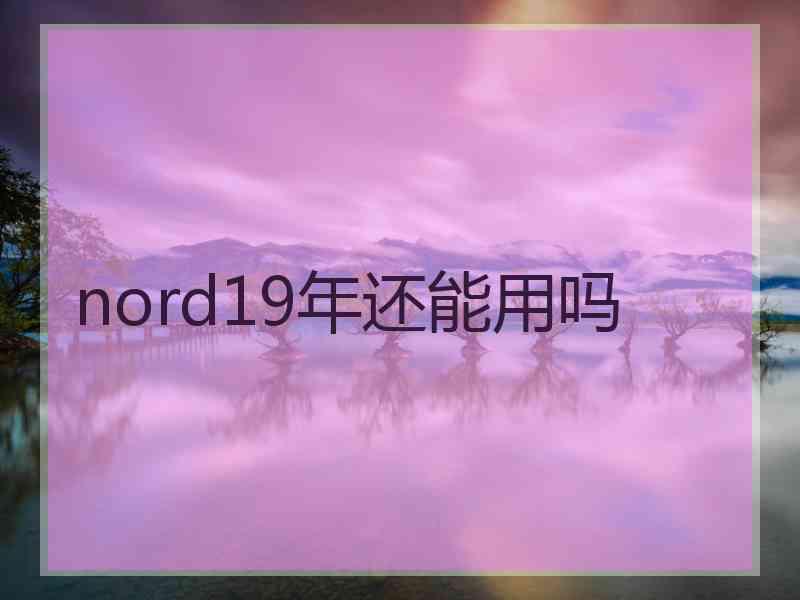 nord19年还能用吗