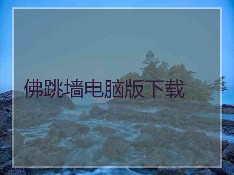 佛跳墙电脑版下载
