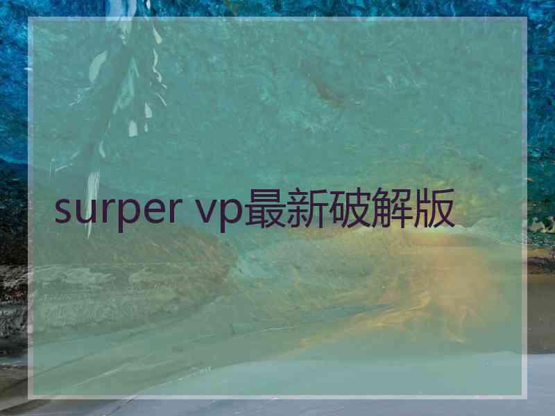 surper vp最新破解版