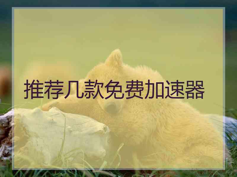推荐几款免费加速器