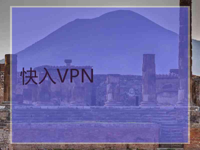 快入VPN