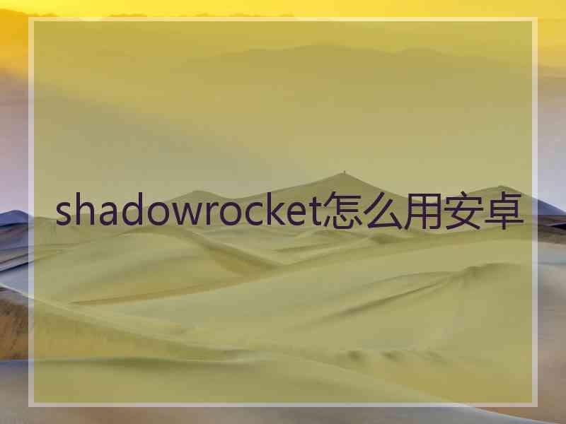 shadowrocket怎么用安卓