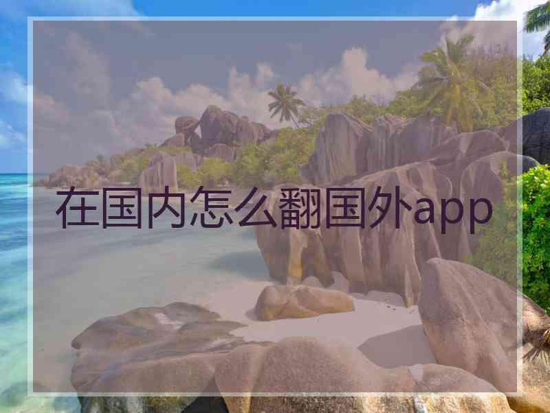 在国内怎么翻国外app