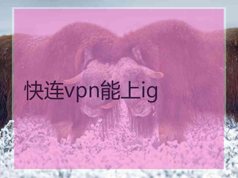 快连vpn能上ig