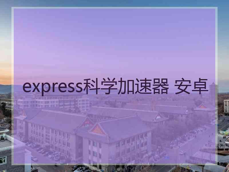 express科学加速器 安卓