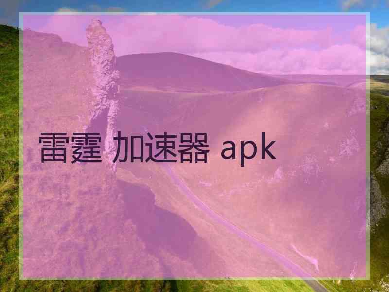 雷霆 加速器 apk