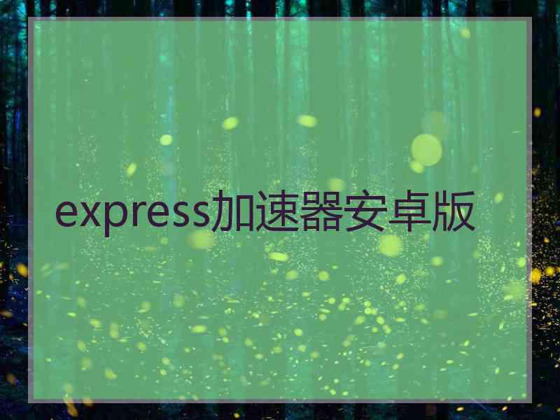 express加速器安卓版