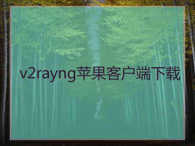 v2rayng苹果客户端下载