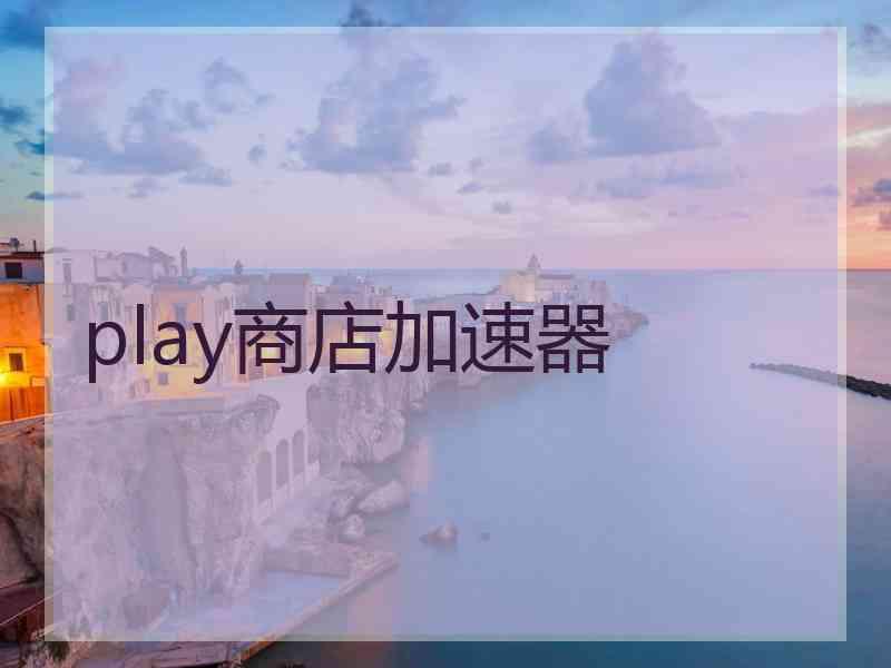 play商店加速器