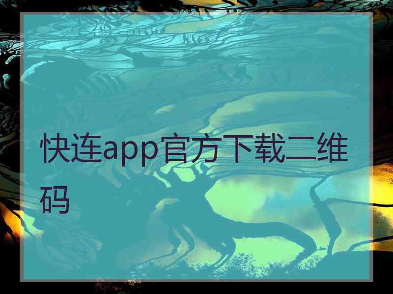 快连app官方下载二维码