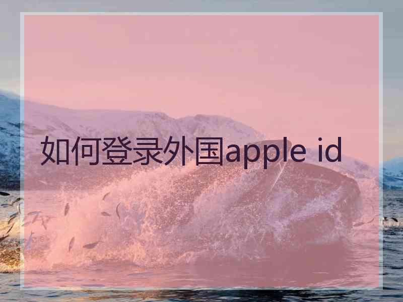如何登录外国apple id