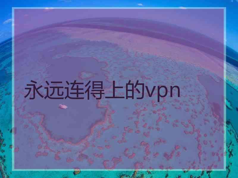 永远连得上的vpn