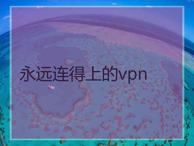 永远连得上的vpn