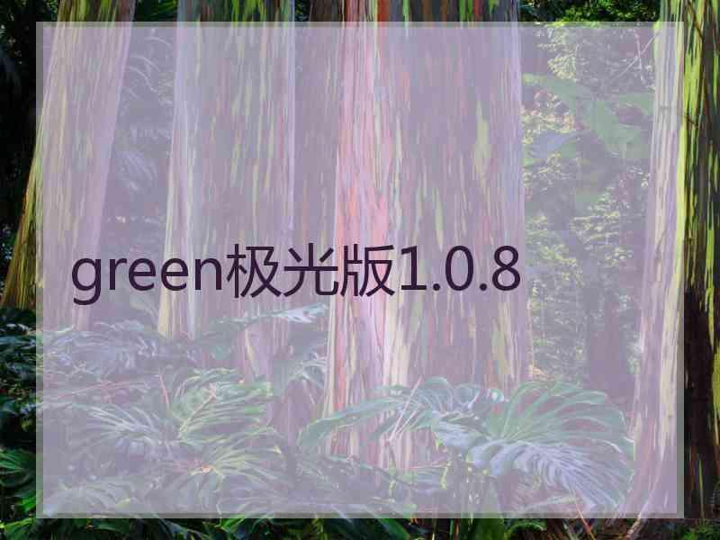 green极光版1.0.8