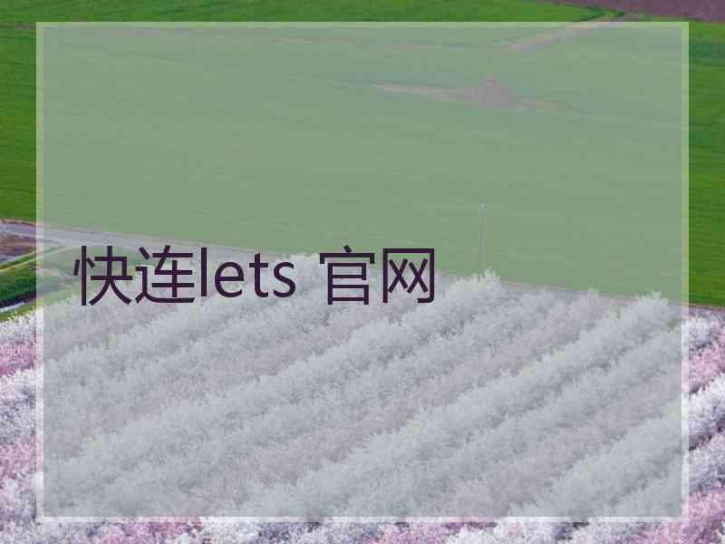 快连lets 官网