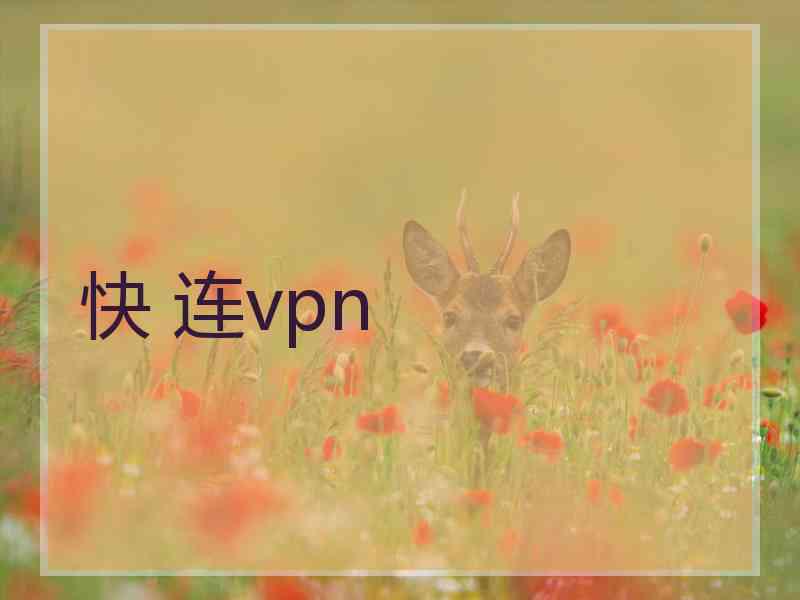 快 连vpn