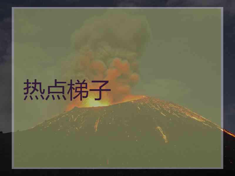 热点梯子