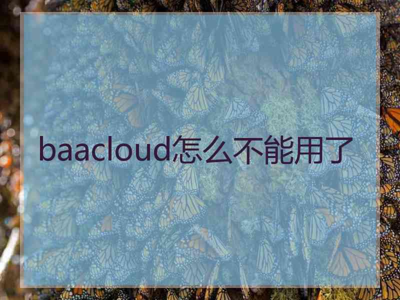 baacloud怎么不能用了