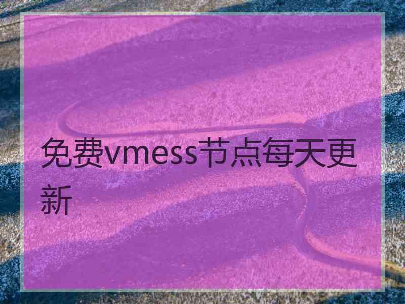 免费vmess节点每天更新