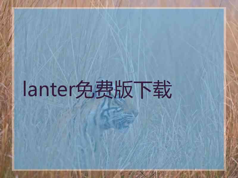 lanter免费版下载