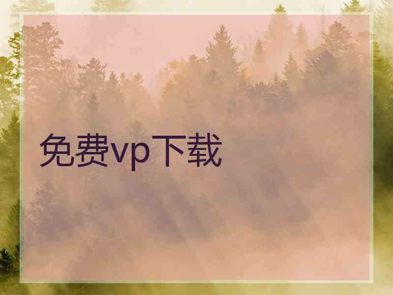 免费vp下载