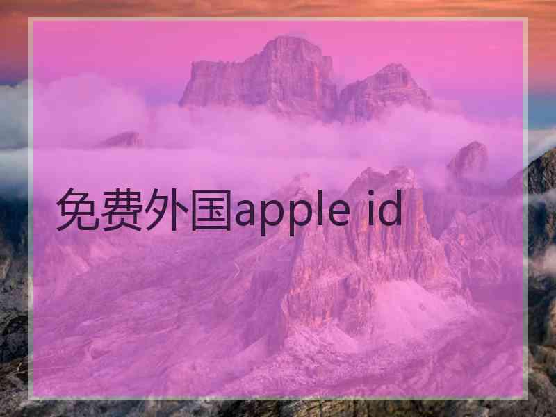 免费外国apple id