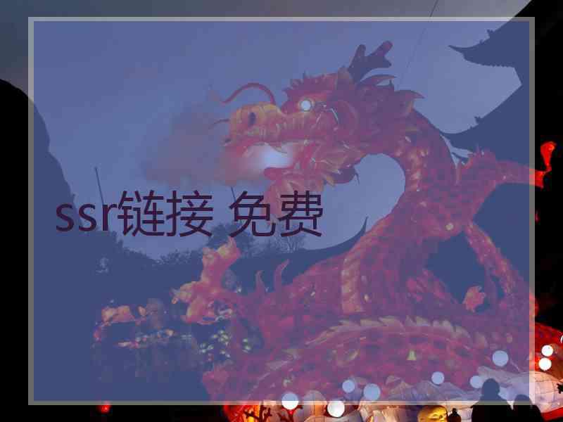ssr链接 免费