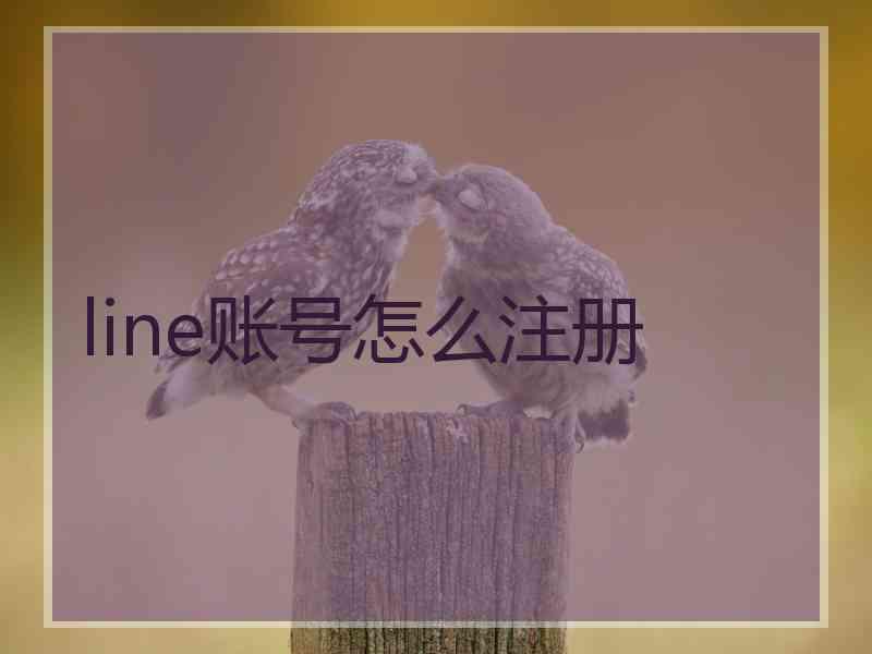 line账号怎么注册