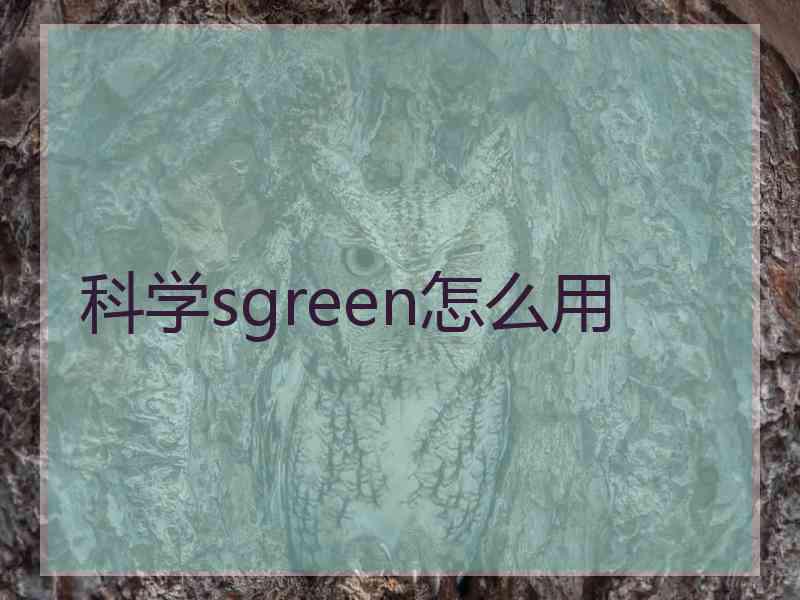 科学sgreen怎么用