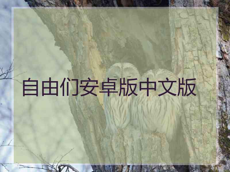自由们安卓版中文版
