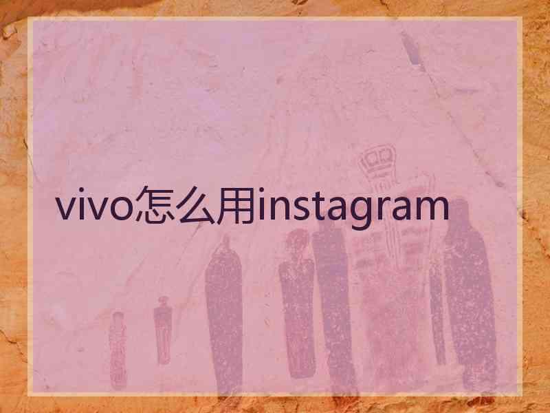 vivo怎么用instagram