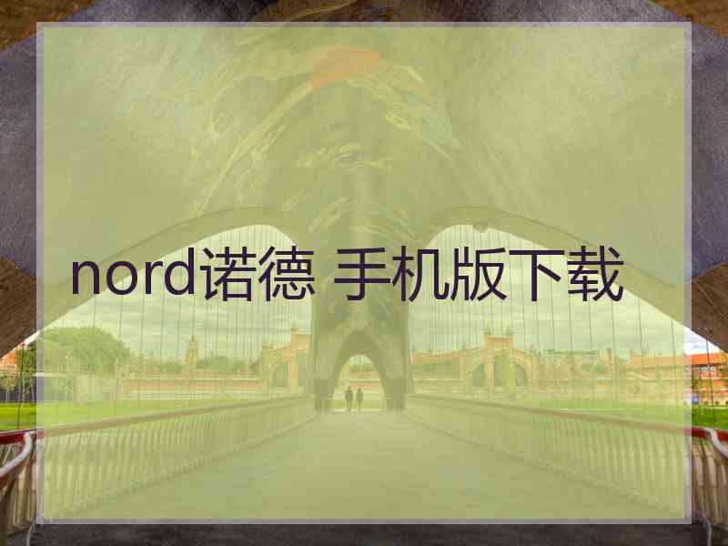 nord诺德 手机版下载