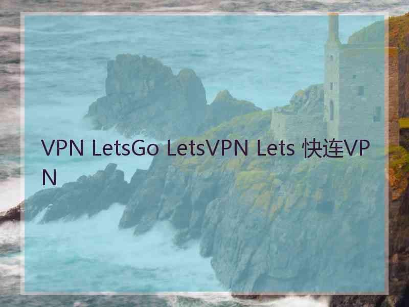 VPN LetsGo LetsVPN Lets 快连VPN