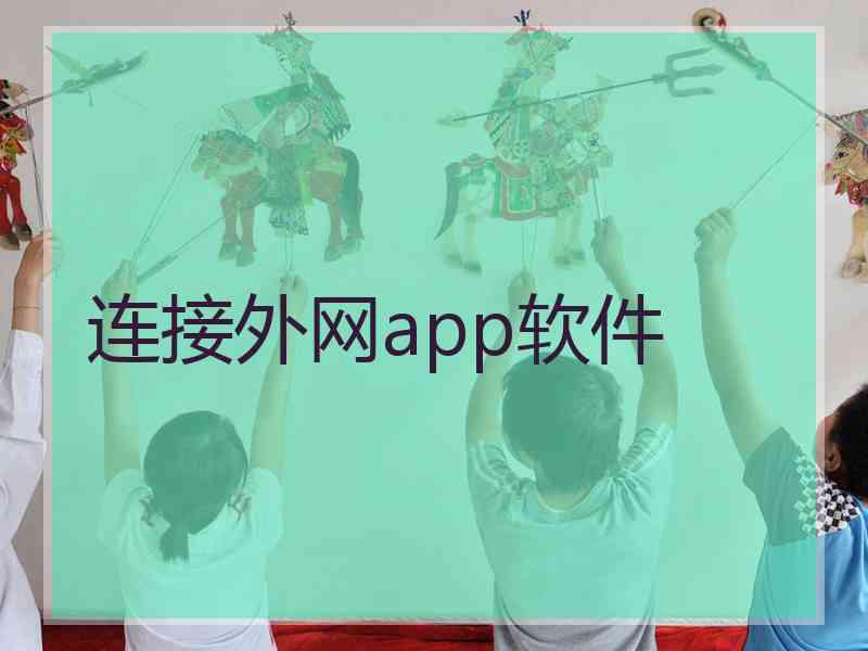 连接外网app软件