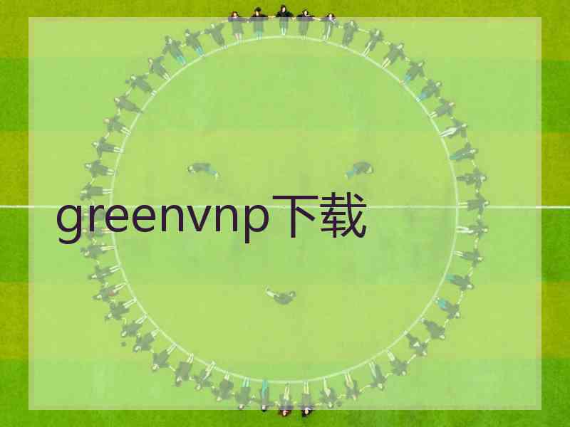 greenvnp下载