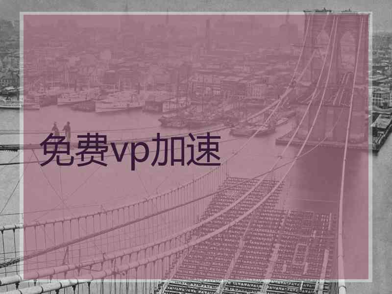 免费vp加速