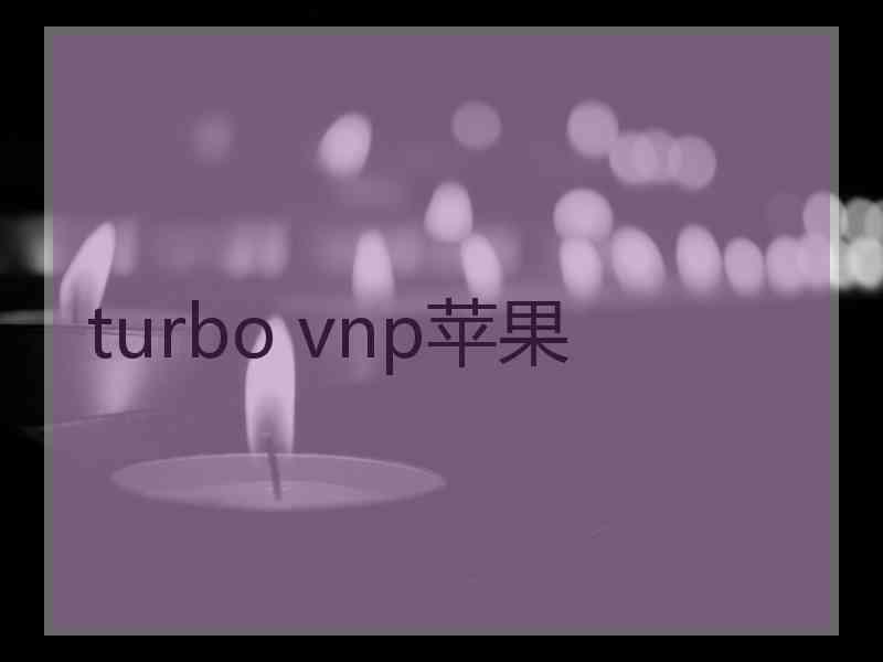 turbo vnp苹果