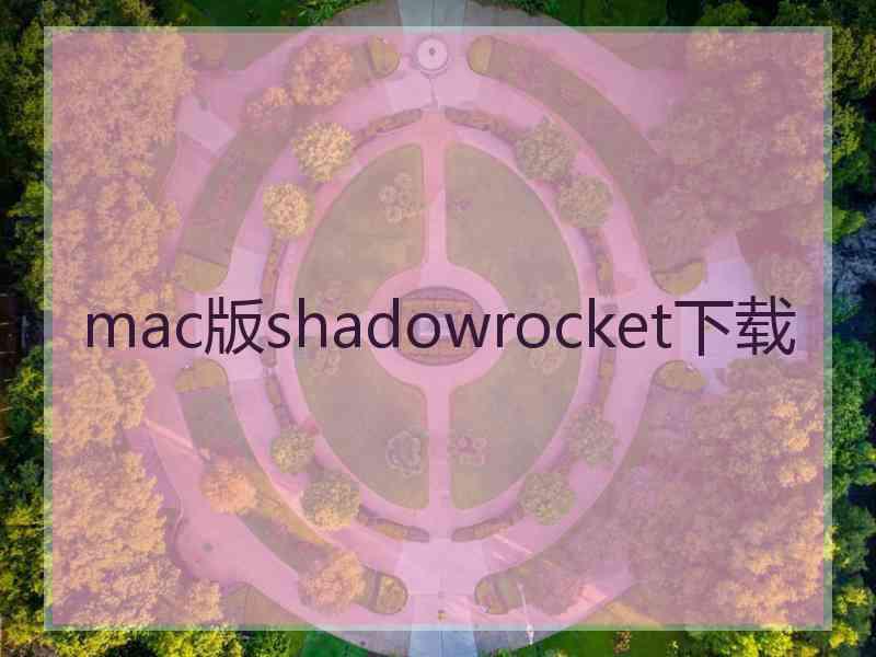 mac版shadowrocket下载