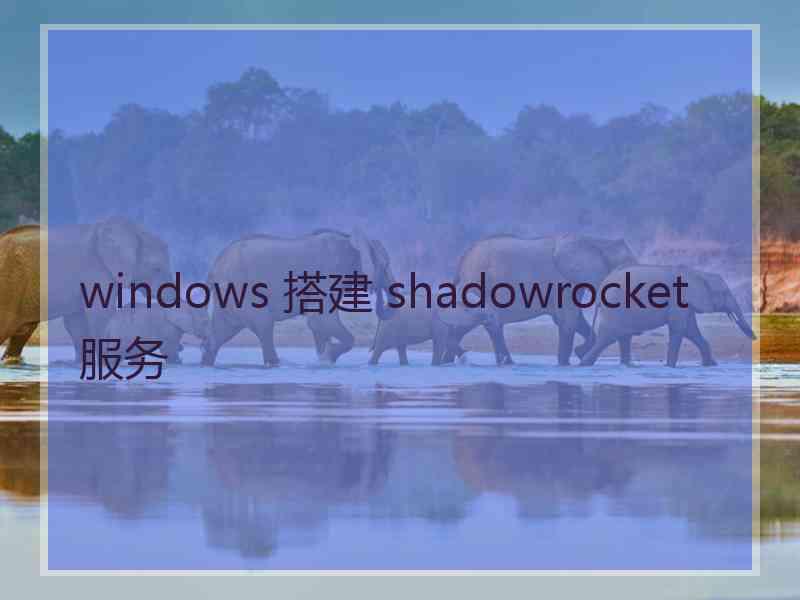 windows 搭建 shadowrocket 服务