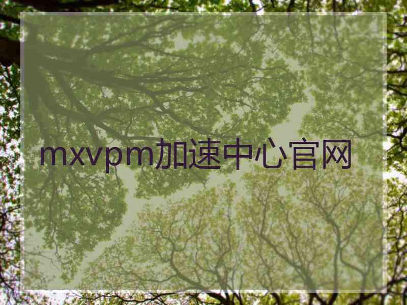 mxvpm加速中心官网