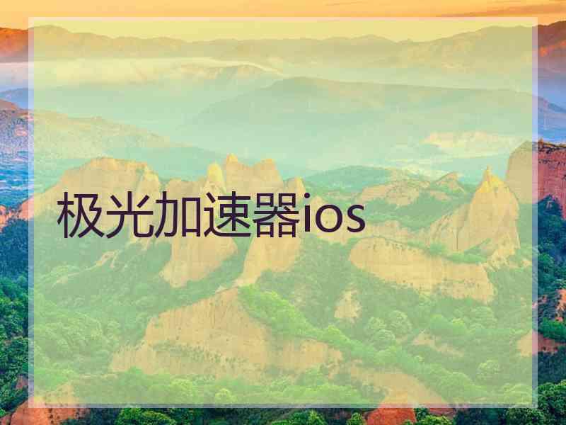 极光加速器ios