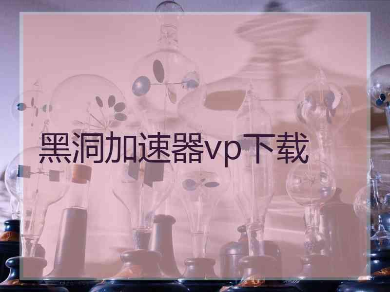 黑洞加速器vp下载