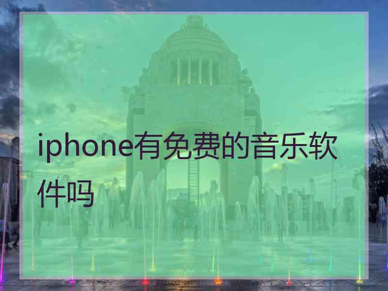 iphone有免费的音乐软件吗