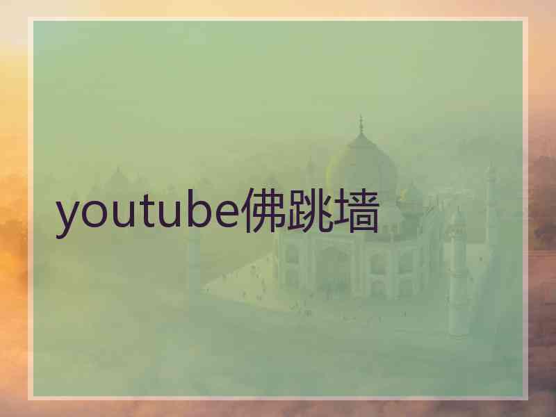 youtube佛跳墙