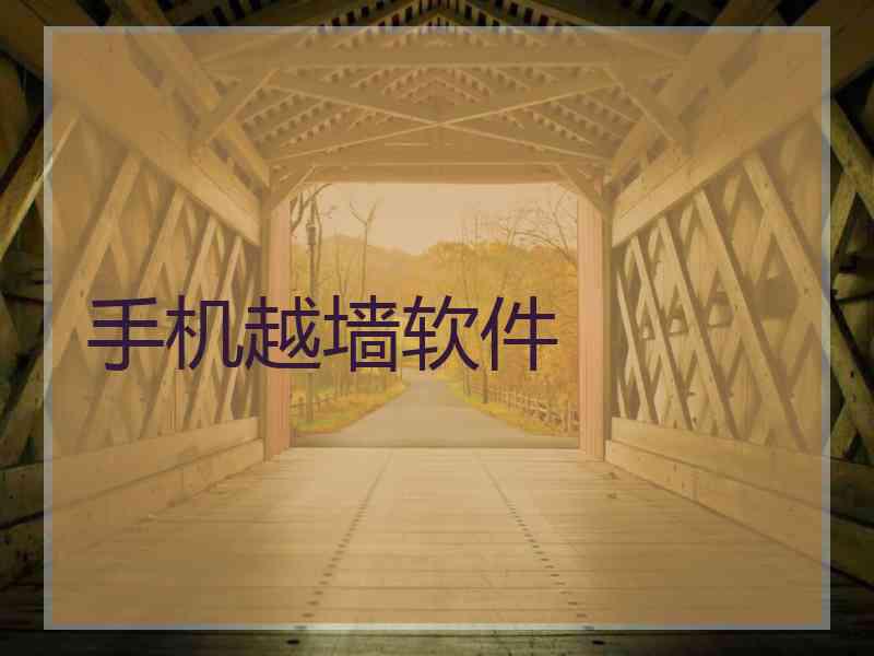 手机越墙软件
