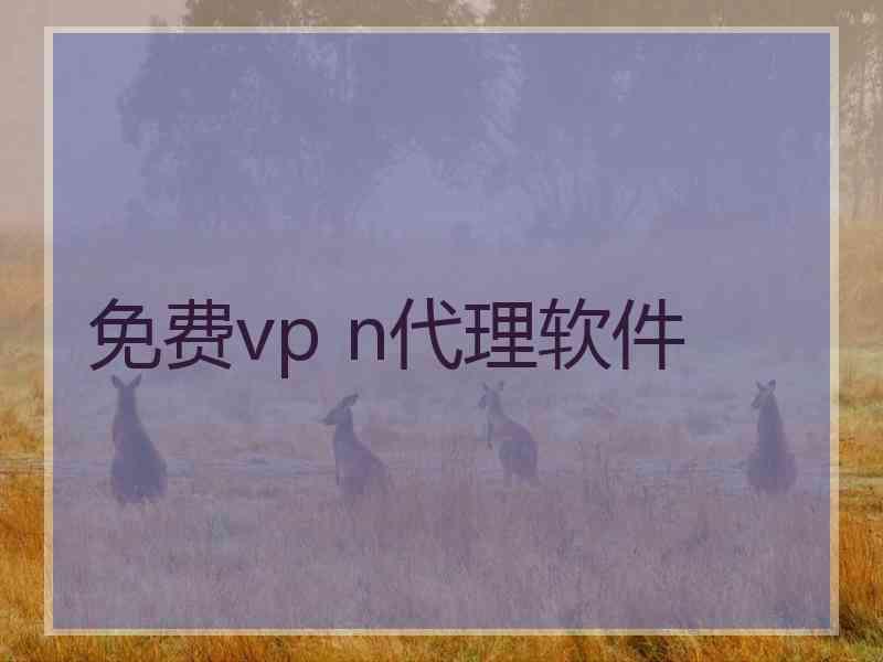 免费vp n代理软件