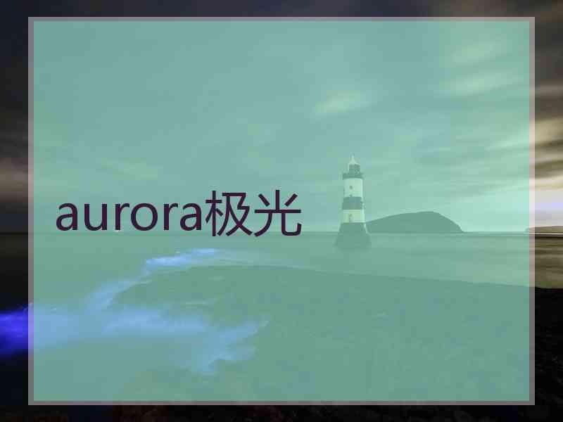 aurora极光