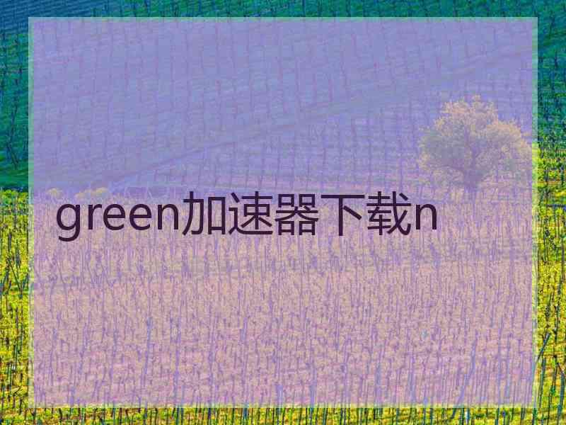 green加速器下载n