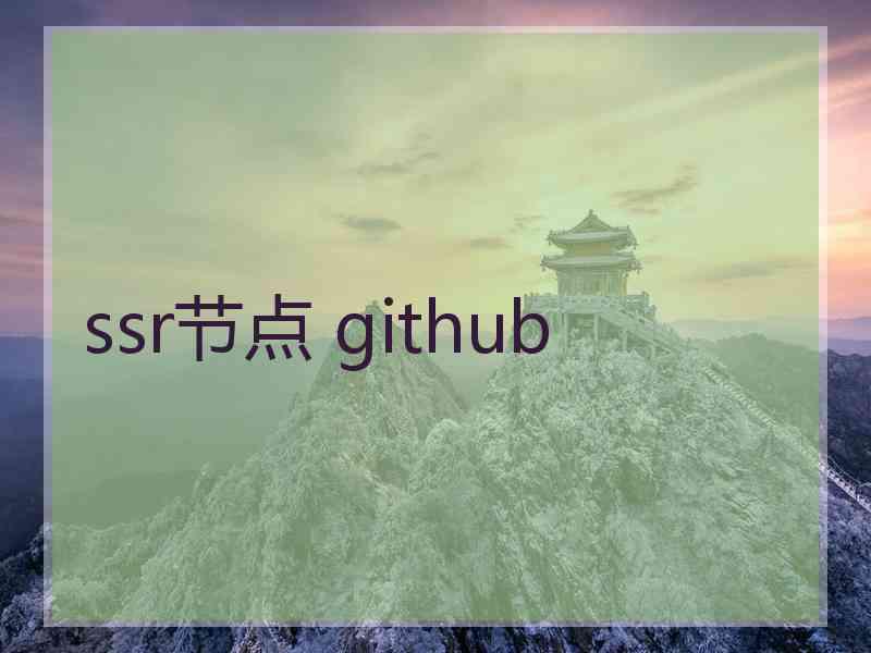 ssr节点 github